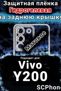 Защитная плёнка на заднюю крышку смартфона для Vivo Y200 матовая гидрогелевая SCPhone