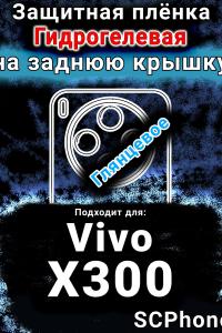 Защитная плёнка на заднюю крышку смартфона для Vivo X300 глянцевая гидрогелевая SCPhone