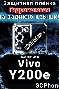 Защитная плёнка на заднюю крышку смартфона для Vivo Y200e 5G матовая гидрогелевая SCPhone