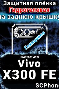 Защитная плёнка на заднюю крышку смартфона для Vivo X300 FE глянцевая гидрогелевая SCPhone