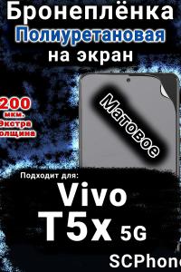 Бронеплёнка на экран смартфона для Vivo T5x 5G матовая полиуретановая SCPhone