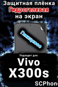 Защитная плёнка на экран смартфона для Vivo X300s глянцевая гидрогелевая SCPhone