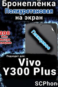 Бронеплёнка на экран смартфона для Vivo Y300 Plus 5G глянцевая полиуретановая SCPhone