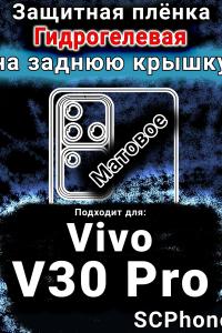 Защитная плёнка на заднюю крышку смартфона для Vivo V30 Pro матовая гидрогелевая SCPhone