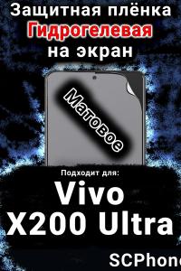 Защитная плёнка на экран смартфона для Vivo X200 Ultra матовая гидрогелевая SCPhone