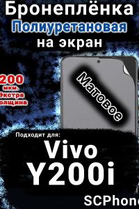 Бронеплёнка на экран смартфона для Vivo Y200i матовая полиуретановая SCPhone