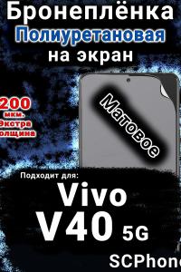 Бронеплёнка на экран смартфона для Vivo V40 5G матовая полиуретановая SCPhone