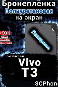 Бронеплёнка на экран смартфона для Vivo T3 глянцевая полиуретановая SCPhone