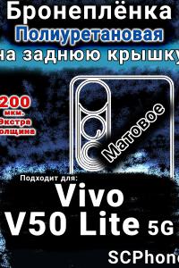 Бронеплёнка на заднюю крышку смартфона для Vivo V50 Lite 5G матовая полиуретановая SCPhone