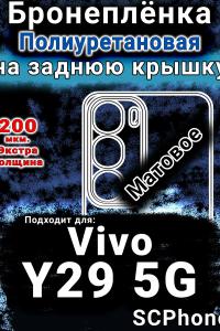 Бронеплёнка на заднюю крышку смартфона для Vivo Y29 5G матовая полиуретановая SCPhone