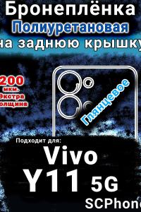 Бронеплёнка на заднюю крышку смартфона для Vivo Y11 5G глянцевая полиуретановая SCPhone