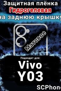Защитная плёнка на заднюю крышку смартфона для Vivo Y03 матовая гидрогелевая SCPhone