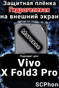 Защитная плёнка на экран смартфона для Vivo X Fold3 Pro матовая гидрогелевая SCPhone