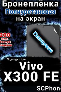 Бронеплёнка на экран смартфона для Vivo X300 FE глянцевая полиуретановая SCPhone
