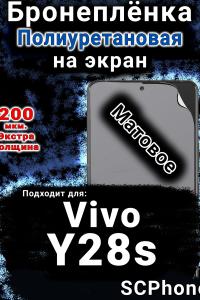Бронеплёнка на экран смартфона для Vivo Y28s матовая полиуретановая SCPhone