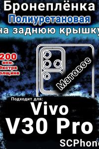 Бронеплёнка на заднюю крышку смартфона для Vivo V30 Pro матовая полиуретановая SCPhone