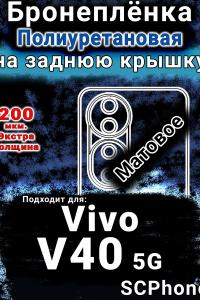 Бронеплёнка на заднюю крышку смартфона для Vivo V40 5G матовая полиуретановая SCPhone