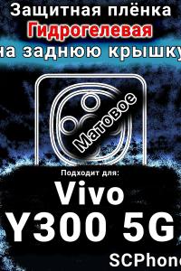Защитная плёнка на заднюю крышку смартфона для Vivo Y300 5G матовая гидрогелевая SCPhone