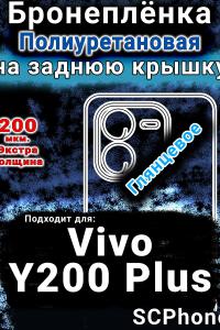 Бронеплёнка на заднюю крышку смартфона для Vivo Y200 Plus глянцевая полиуретановая SCPhone