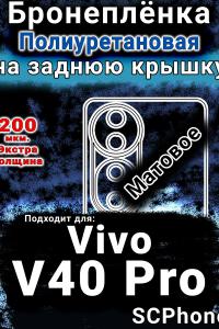 Бронеплёнка на заднюю крышку смартфона для Vivo V40 Pro матовая полиуретановая SCPhone