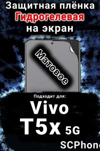 Защитная плёнка на экран смартфона для Vivo T5x 5G матовая гидрогелевая SCPhone
