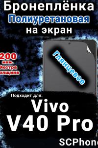 Бронеплёнка на экран смартфона для Vivo V40 Pro глянцевая полиуретановая SCPhone