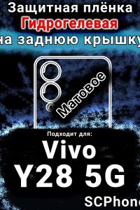 Защитная плёнка на заднюю крышку смартфона для Vivo Y28 5G матовая гидрогелевая SCPhone