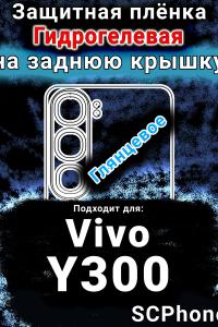 Защитная плёнка на заднюю крышку смартфона для Vivo Y300 глянцевая гидрогелевая SCPhone