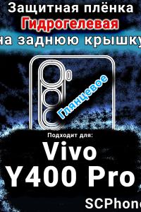 Защитная плёнка на заднюю крышку смартфона для Vivo Y400 Pro глянцевая гидрогелевая SCPhone