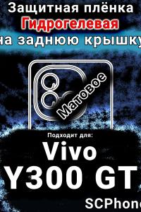 Защитная плёнка на заднюю крышку смартфона для Vivo Y300 GT матовая гидрогелевая SCPhone