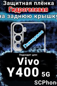 Защитная плёнка на заднюю крышку смартфона для Vivo Y400 5G глянцевая гидрогелевая SCPhone