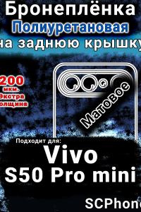 Бронеплёнка на заднюю крышку смартфона для Vivo S50 Pro mini матовая полиуретановая SCPhone