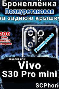 Бронеплёнка на заднюю крышку смартфона для Vivo S30 Pro mini глянцевая полиуретановая SCPhone