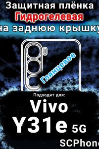 Защитная плёнка на заднюю крышку смартфона для Vivo Y31e 5G глянцевая гидрогелевая SCPhone
