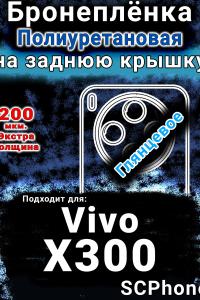 Бронеплёнка на заднюю крышку смартфона для Vivo X300 глянцевая полиуретановая SCPhone