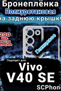 Бронеплёнка на заднюю крышку смартфона для Vivo V40 SE глянцевая полиуретановая SCPhone