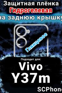 Защитная плёнка на заднюю крышку смартфона для Vivo Y37m глянцевая гидрогелевая SCPhone