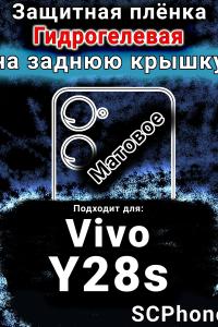 Защитная плёнка на заднюю крышку смартфона для Vivo Y28s матовая гидрогелевая SCPhone
