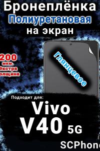 Бронеплёнка на экран смартфона для Vivo V40 5G глянцевая полиуретановая SCPhone