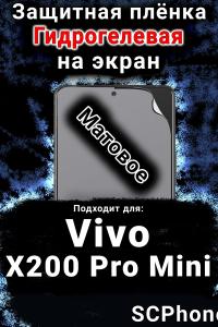 Защитная плёнка на экран смартфона для Vivo X200 Pro Mini матовая гидрогелевая SCPhone