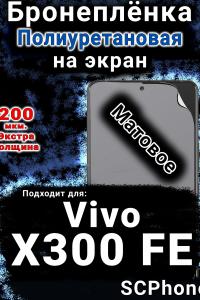 Бронеплёнка на экран смартфона для Vivo X300 FE матовая полиуретановая SCPhone