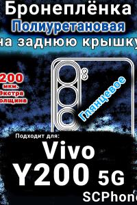 Бронеплёнка на заднюю крышку смартфона для Vivo Y200 5G глянцевая полиуретановая SCPhone
