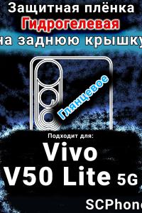 Защитная плёнка на заднюю крышку смартфона для Vivo V50 Lite 5G глянцевая гидрогелевая SCPhone