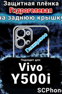 Защитная плёнка на заднюю крышку смартфона для Vivo Y500i глянцевая гидрогелевая SCPhone