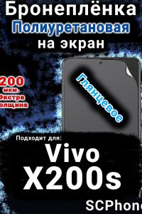Бронеплёнка на экран смартфона для Vivo X200s глянцевая полиуретановая SCPhone