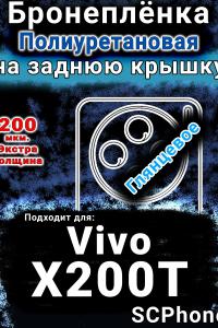 Бронеплёнка на заднюю крышку смартфона для Vivo X200T глянцевая полиуретановая SCPhone