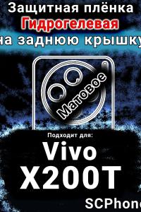 Защитная плёнка на заднюю крышку смартфона для Vivo X200T матовая гидрогелевая SCPhone