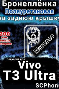 Бронеплёнка на заднюю крышку смартфона для Vivo T3 Ultra матовая полиуретановая SCPhone