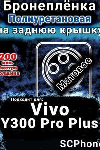 Бронеплёнка на заднюю крышку смартфона для Vivo Y300 Pro Plus матовая полиуретановая SCPhone