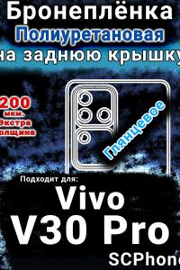 Бронеплёнка на заднюю крышку смартфона для Vivo V30 Pro глянцевая полиуретановая SCPhone